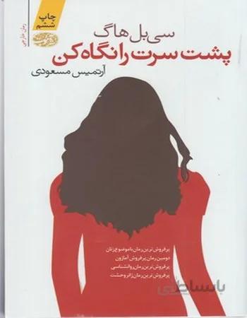 پشت سرت را نگاه کن