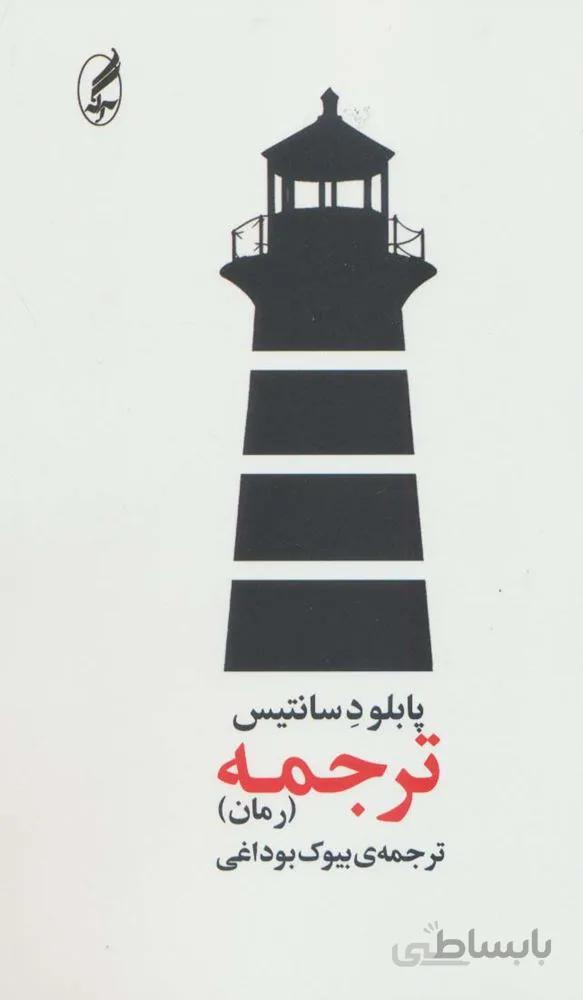 ترجمه (کد ناشر : 180)