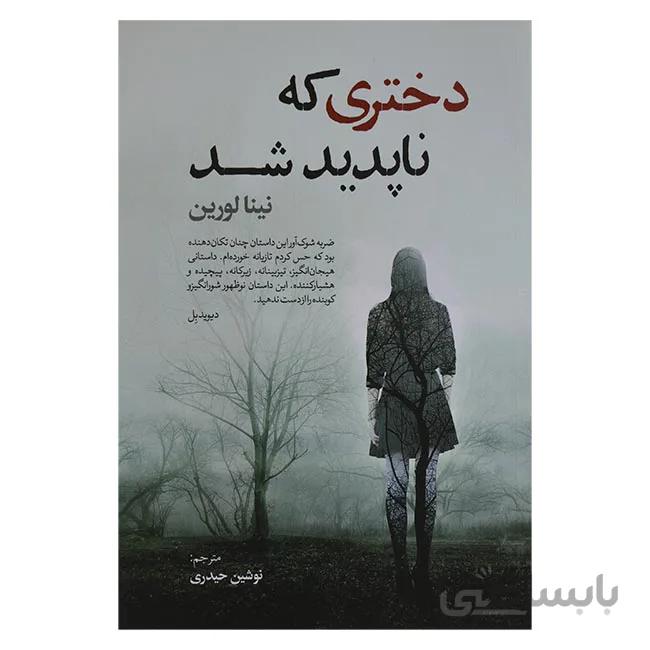 دختری که ناپدید شد