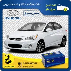 لنت ترمز چرخ جلو هیوندای اکسنت برند “هایکیو”