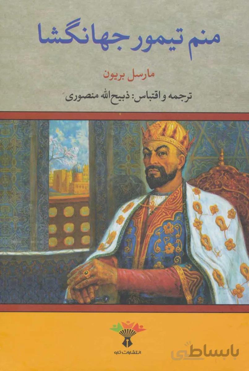منم تیمور جهانگشا