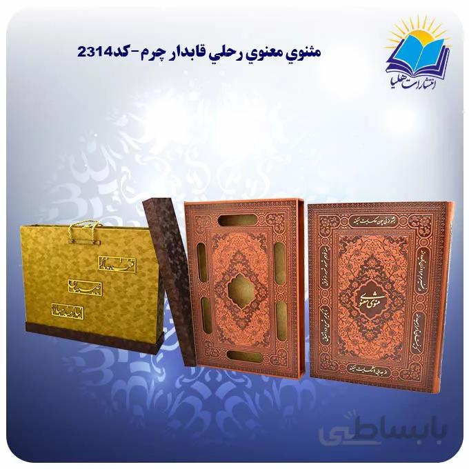 مثنوي معنوي رحلي قاب کشویی چرم کاغذ گلاسه با جعبه MDF هدیه (كد 2314)