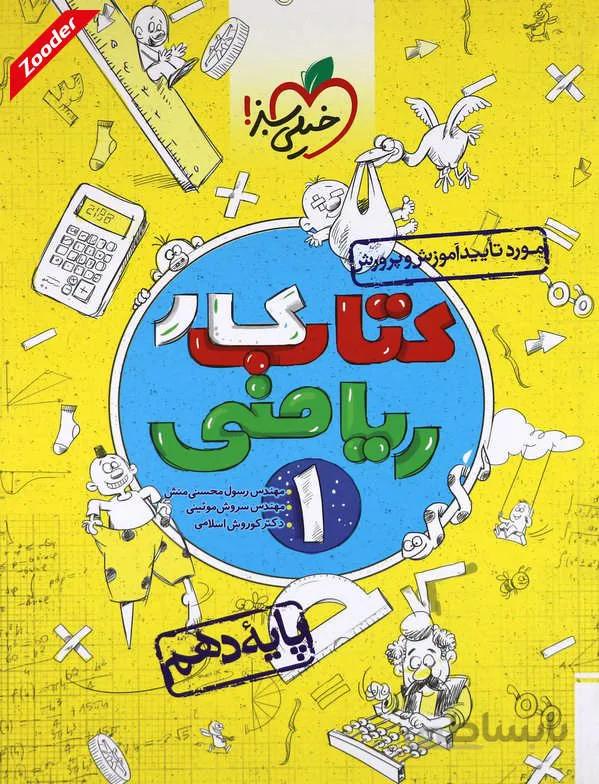ریاضی 1 دهم کتاب کار خیلی سبز