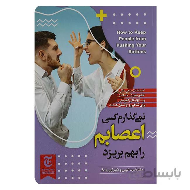 نمیگذارم کسی اعصابم را بهم بریزد
