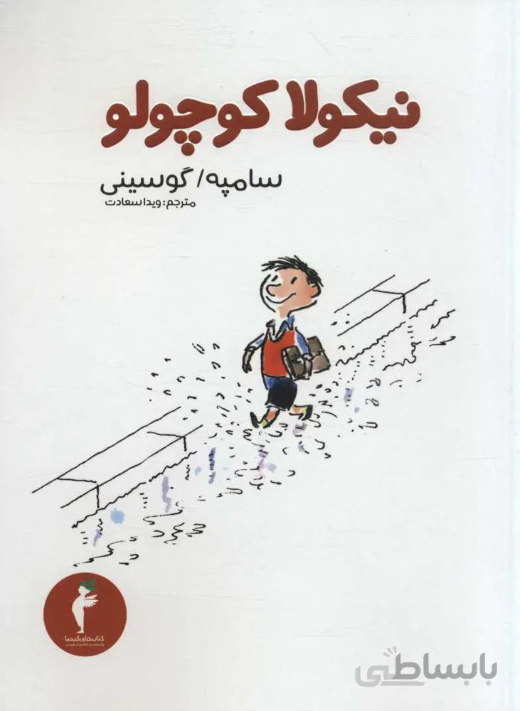 نيكولا كوچولو (كد ناشر : 133)