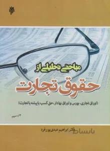 مباحثی تحلیلی از حقوق تجارت