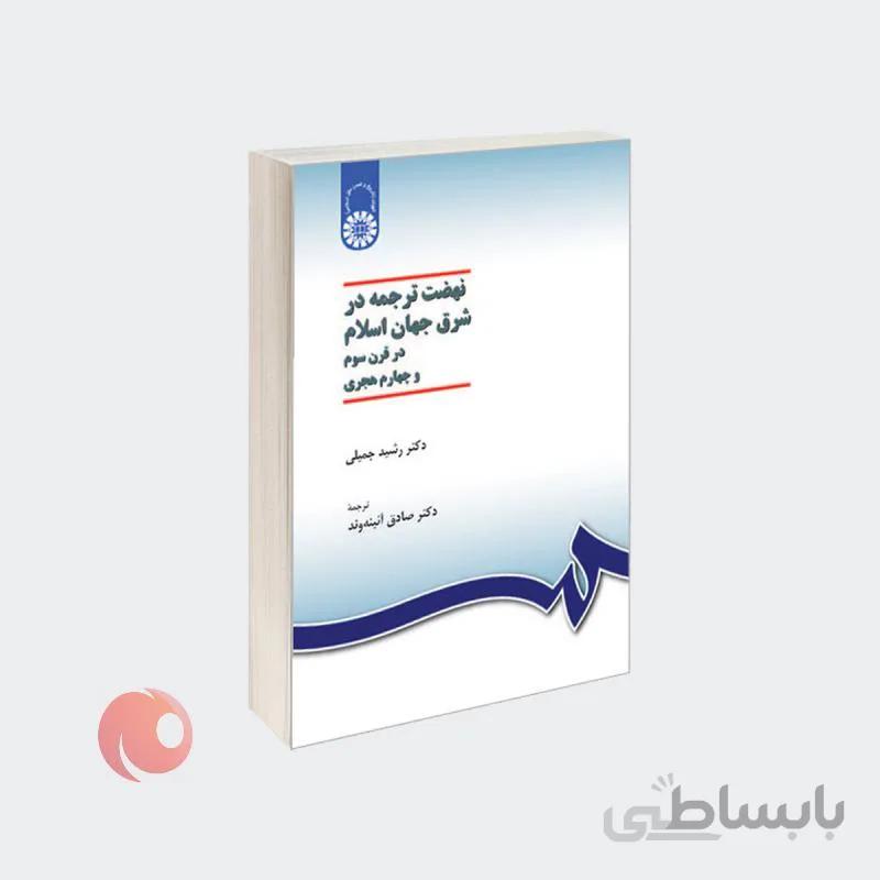 کتاب نهضت ترجمه در شرق جهان اسلام در قرن سوم و چهارم هجری نشر سمت