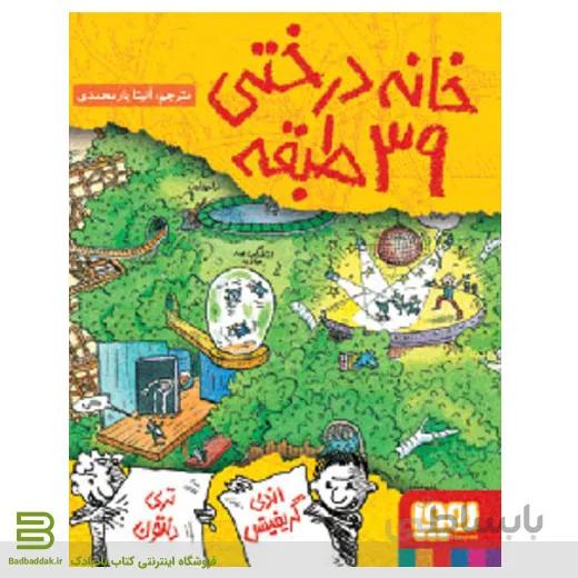 کتاب خانه ‌درختی 39 طبقه