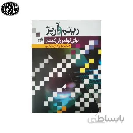 کتاب ریتم و آرپژ برای نوآموزان گیتار