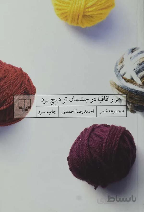 هزار اقاقیا در چشمان تو هیچ بود