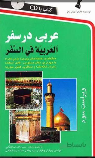 عربی در سفر رقعی استاندارد