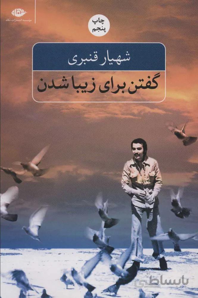 گفتن براي زيبا شدن (كد ناشر : 107)