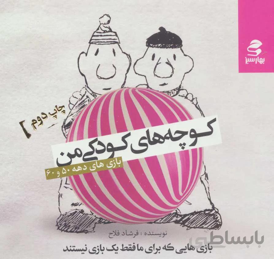 كوچه هاي كودكي من (كد ناشر : 116)