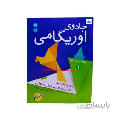 کتاب جادوی اوریگامی جلد 1 ساده مسطح