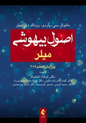 اصول بیهوشی میلر ۲۰۱۸