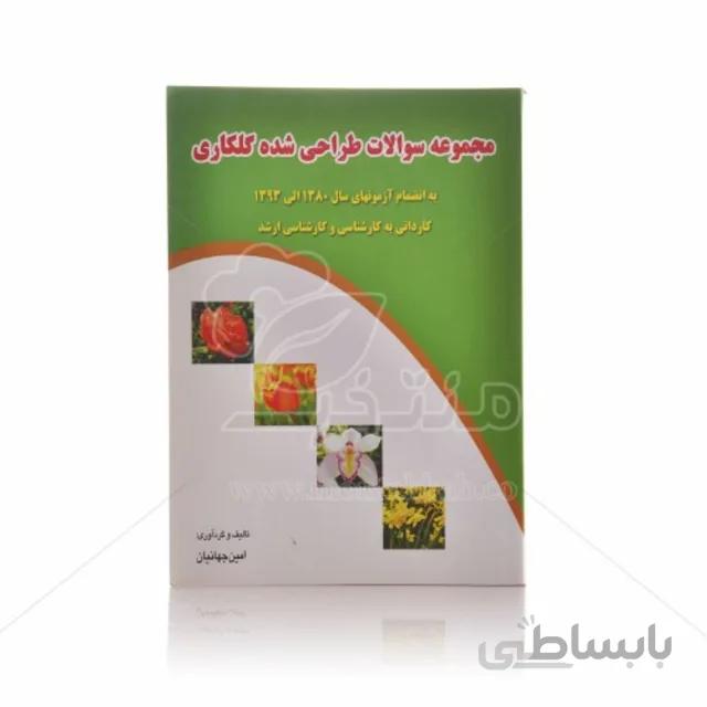 کتاب مجموعه سوالات طراحی شده گلکاری (به انضمام آزمونهای سال 1380 الی 1393 کاردانی به کارشناسی و کارشناسی ارشد)