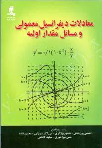 معادلات دیفرانسیل معمولی و مسائل مقدار اولیه