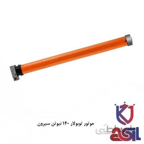 موتور کرکره برقی توبولار سیرون ۱۴۰ نیوتن