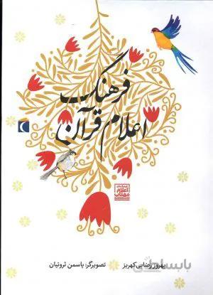 فرهنگ اعلام قرآن