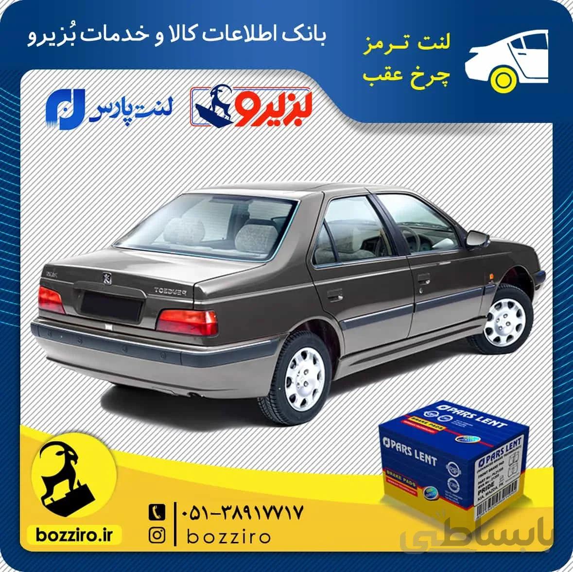 لنت ترمز چرخ عقب پژو پارس TU5 برند “پارس لنت”