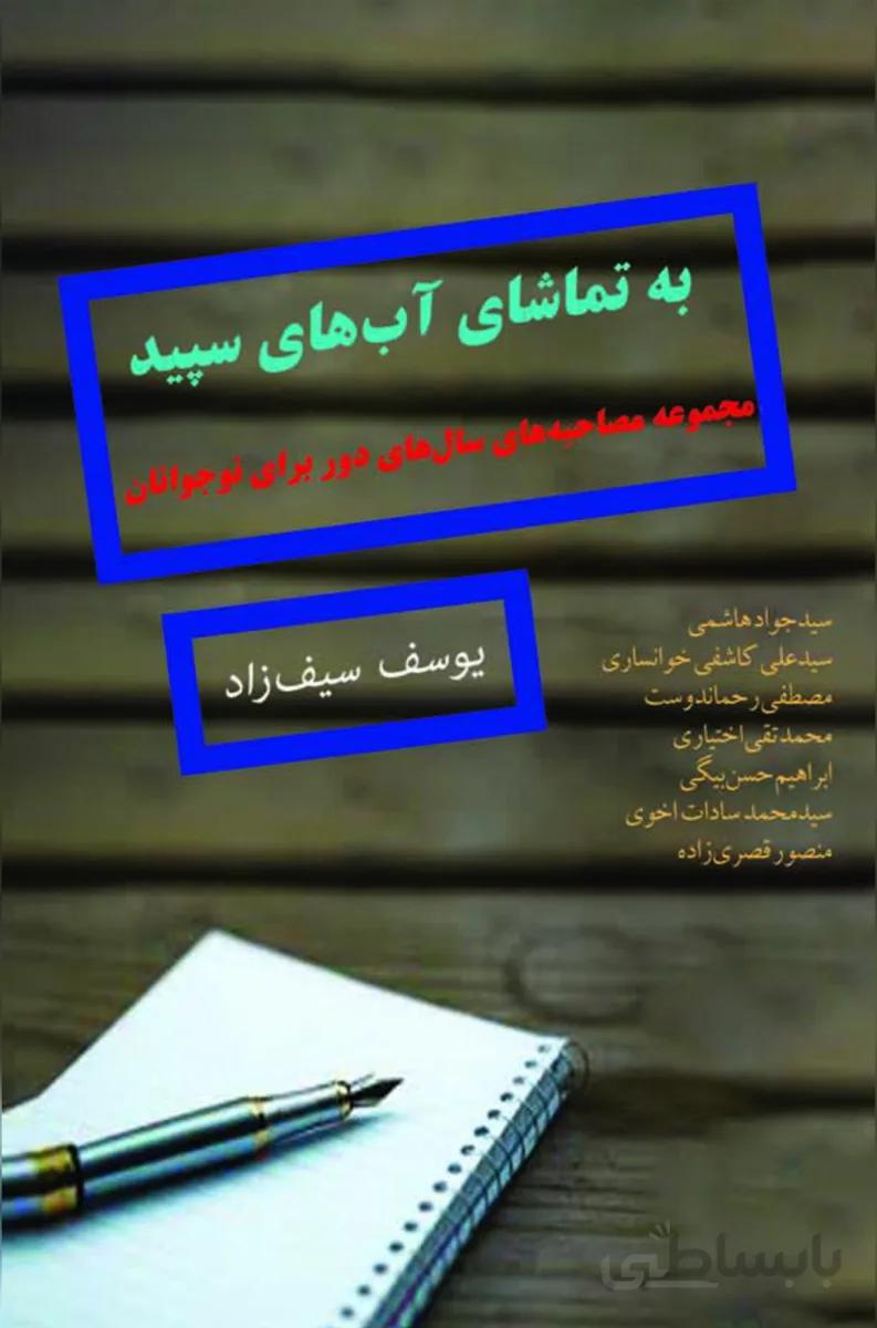 کتاب به تماشای آب های سپید ادبیات دینی کودک و نوجوان