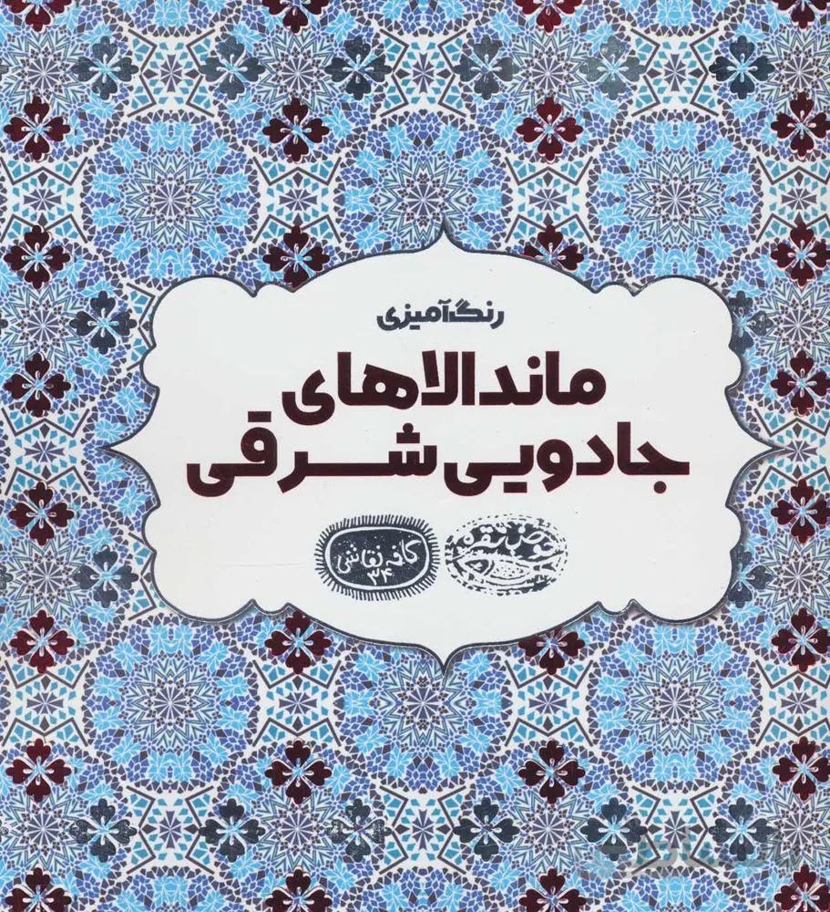 رنگ آميزي ماندالاهاي جادويي شرقي (كد ناشر : 144)