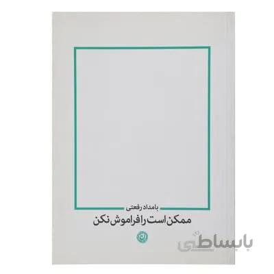 کتاب ممکن است را فراموش نکن اثر بامداد رفعتی