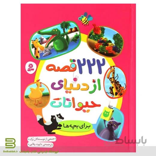 کتاب 222 قصه از دنیای حیوانات