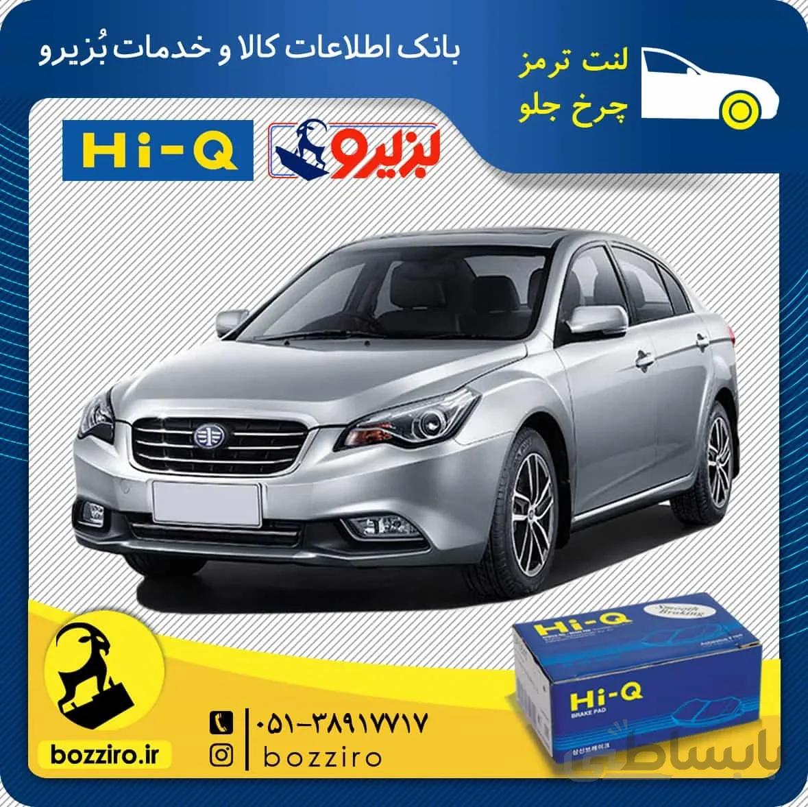 لنت ترمز چرخ جلو فاو بسترن B50F برند”های کیو”