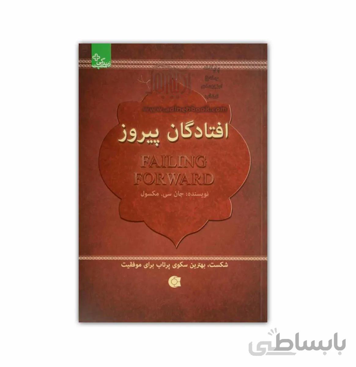 کتاب افتادگان پیروز
