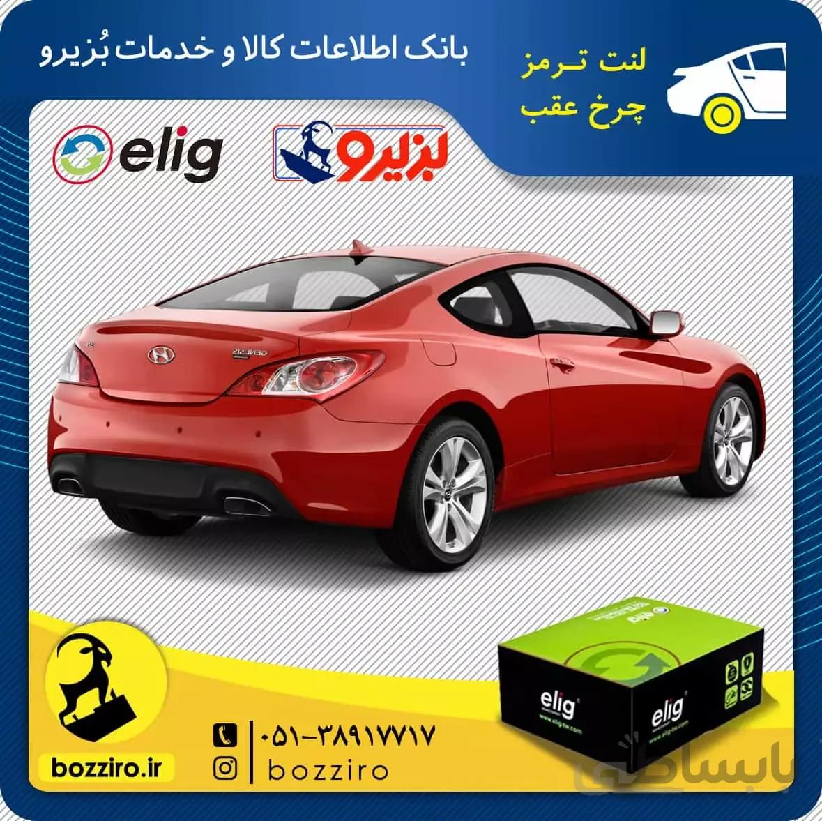لنت ترمز چرخ عقب هیوندای جنسیس کوپه برند “الیگ”
