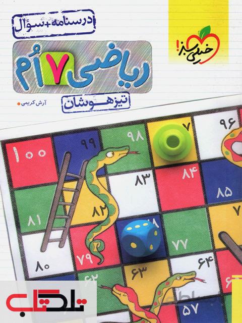 بانک تست ریاضی هفتم تیزهوشان خیلی سبز