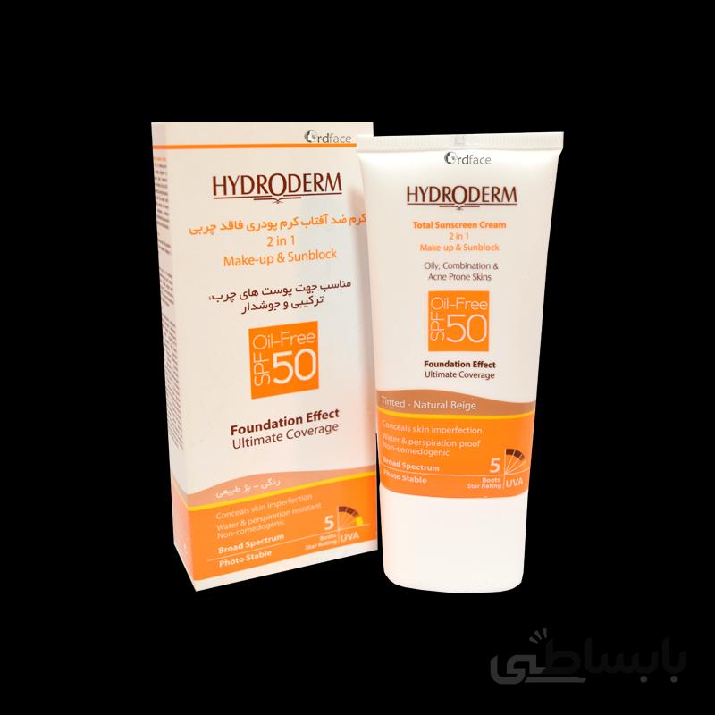 کرم ضد آفتاب فاقد چربی SPF50 هیدرودرم مناسب پوست چرب و مختلط
