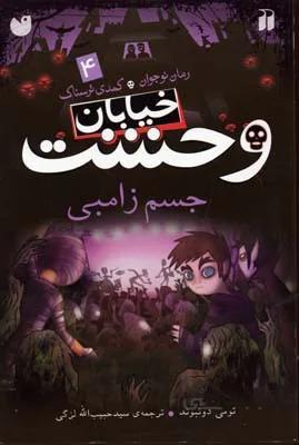 خیابان وحشت 4 (جسم زامبی)