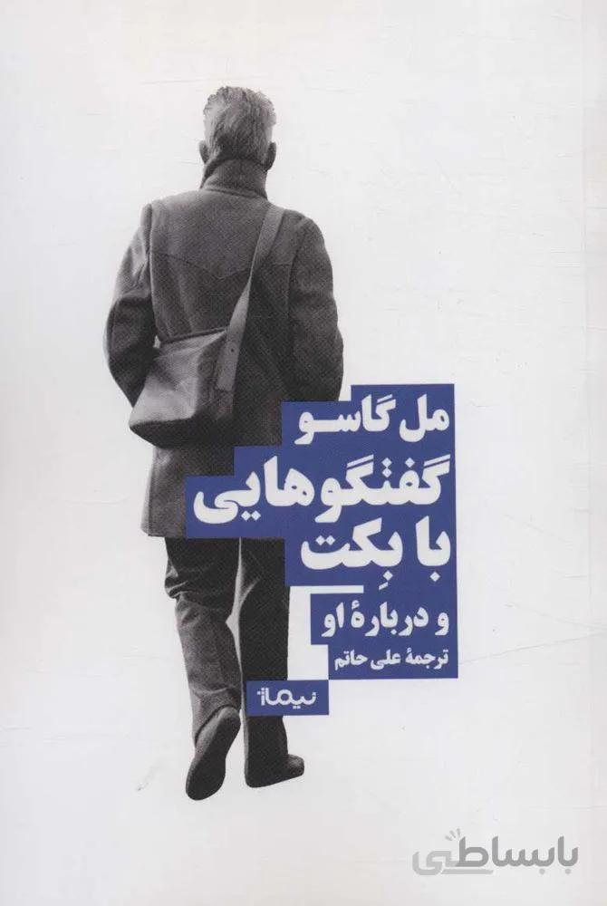 گفتگوهايي با بكت و درباره او (كد ناشر : 137)