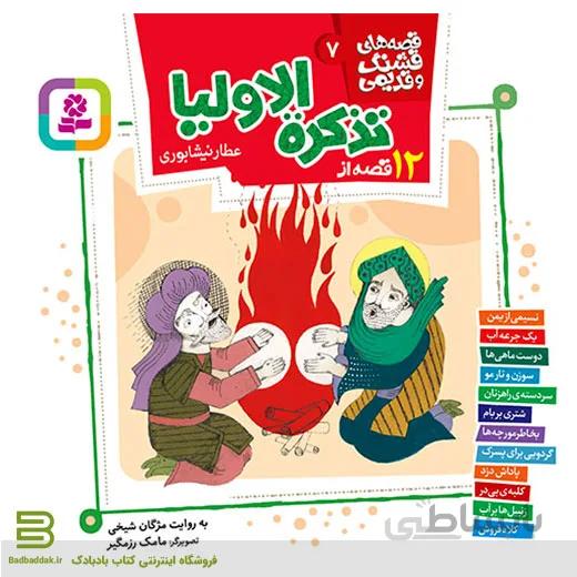 قصه های قشنگ و قدیمی 7 (12 قصه از تذکره الاولیا)
