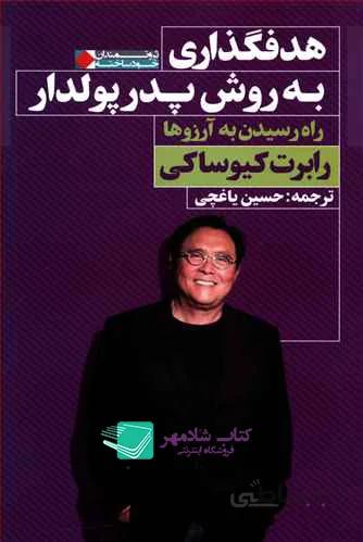 هدف گذاری به روش پدر پولدار