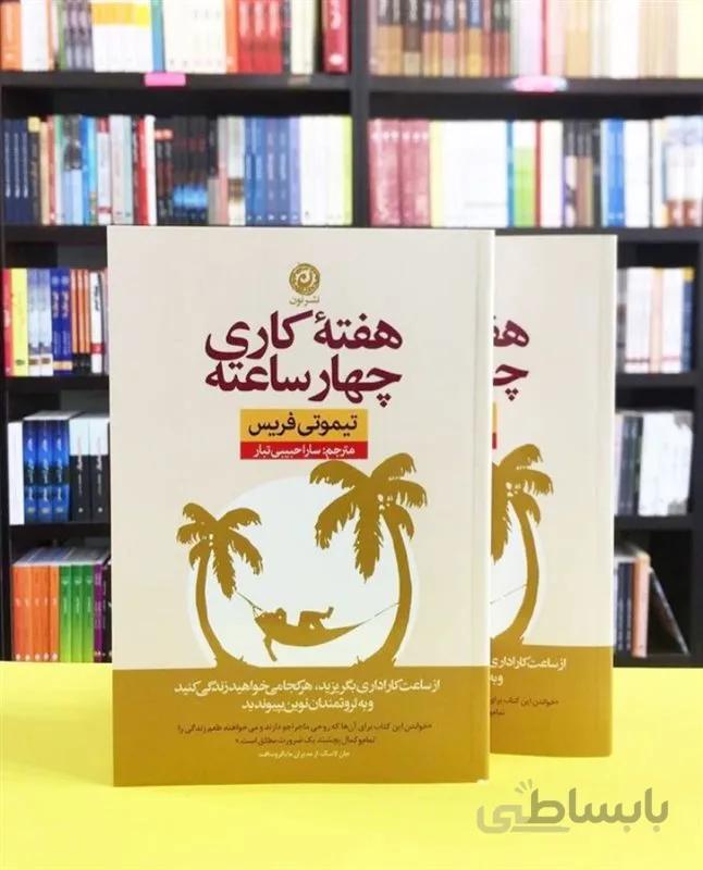 کتاب هفته کاری چهار ساعته اثر تیموتی فریس
