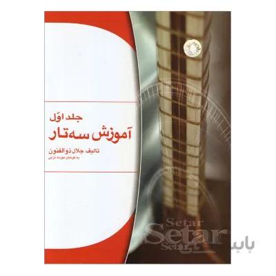 کتاب آموزش سه تار جلد اول اثر جلال ذوالفنون