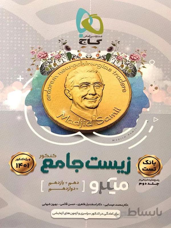 زیست جامع میکرو گاج ( جلد اول )
