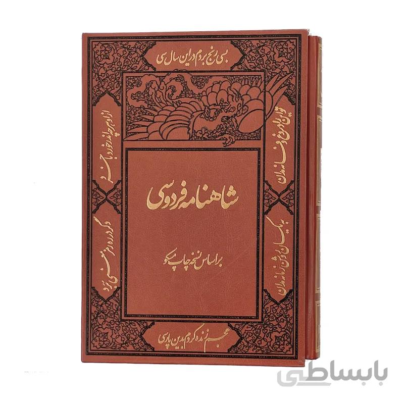 شاهنامه فردوسی (2جلدی ، قابدار ، مصور)