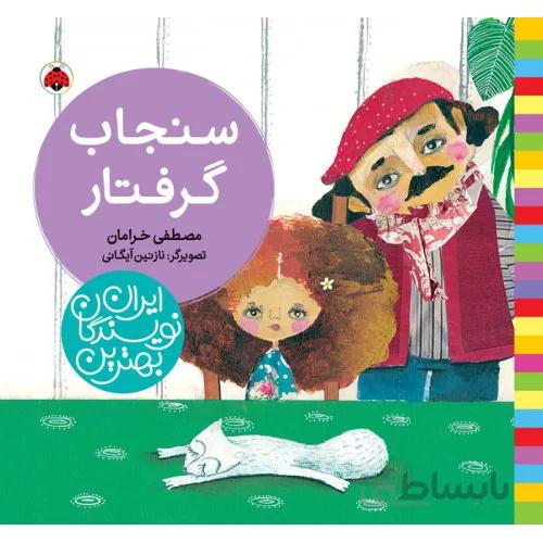 کتاب سنجاب گرفتار
