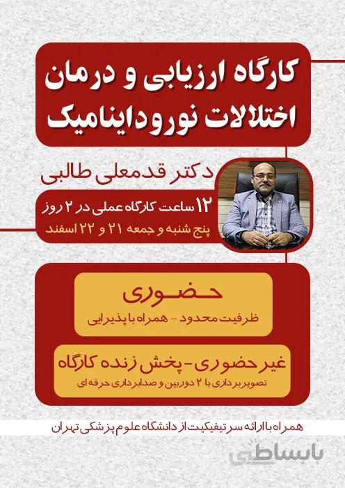 ویدئوی کارگاه ارزیابی و درمان اختلالات نوروداینامیک