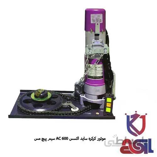 موتور کرکره برقی ساید اکسس ۶۰۰ AC