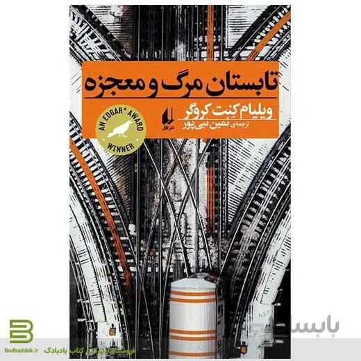 کتاب تابستان مرگ و معجزه