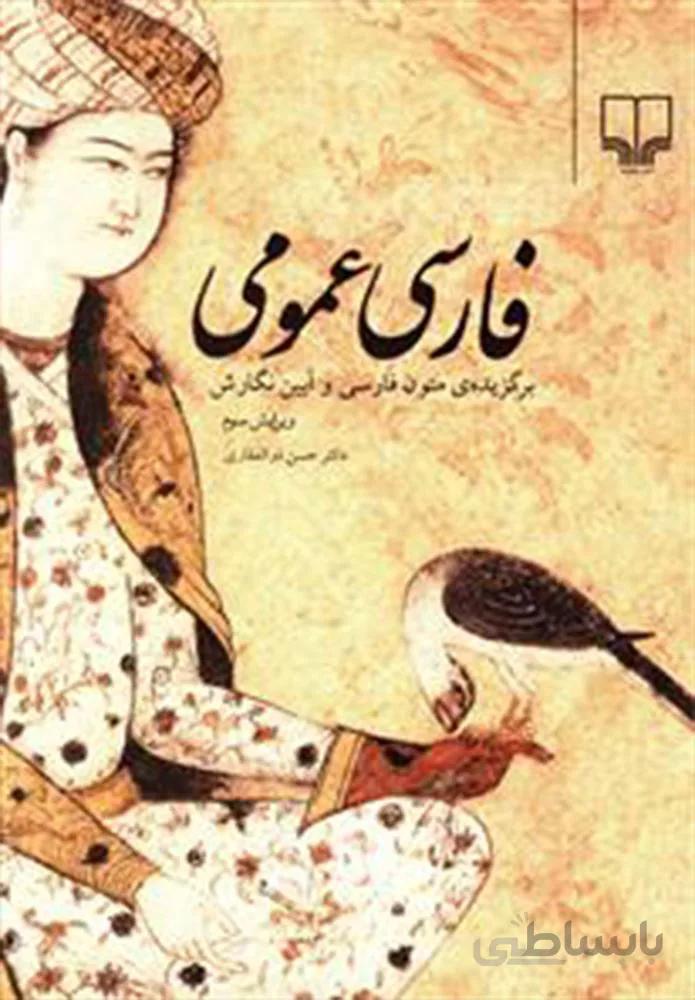 فارسی عمومی (کد ناشر : 101)
