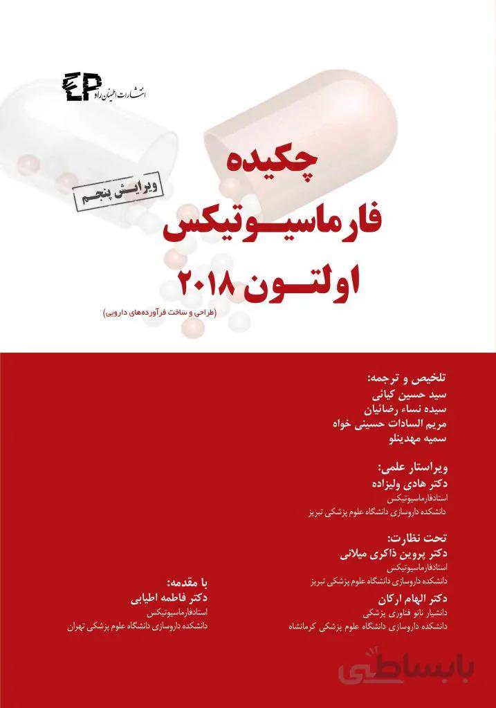 چکیده کامل کتاب فارماسیوتیکس اولتون ۲۰۱۸