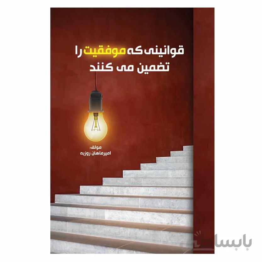 قوانینی که موفقیت را تضمین می کند