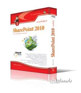 مرجع كاربردي SharePoint 2010