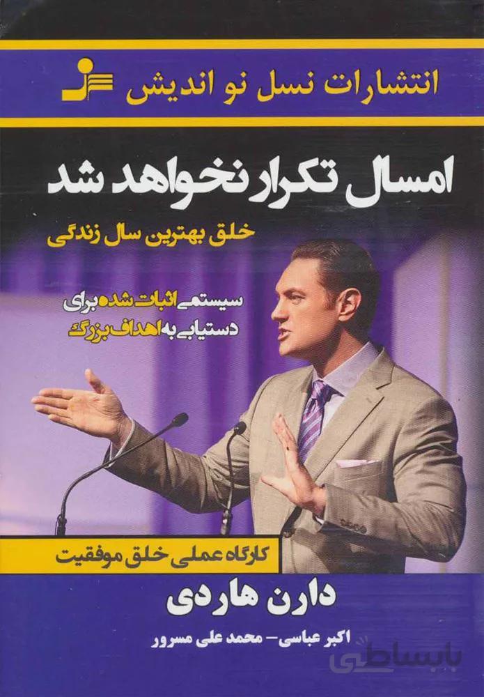 امسال تكرار نخواهد شد (كد ناشر : 113)